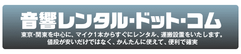 音響レンタル･ドット･コム