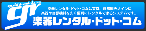 楽器レンタル･ドット･コム