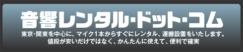 音響レンタル･ドット･コム